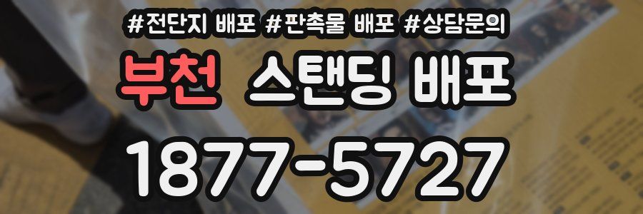 부천 스탠딩 배포