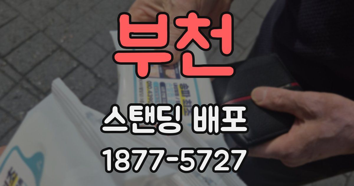 부천 스탠딩 배포