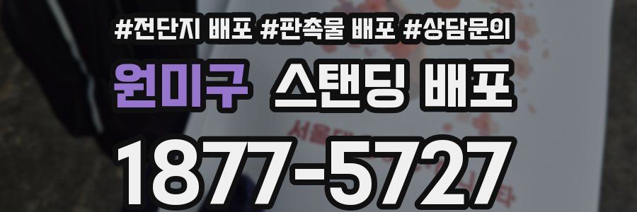 원미구 스탠딩 배포