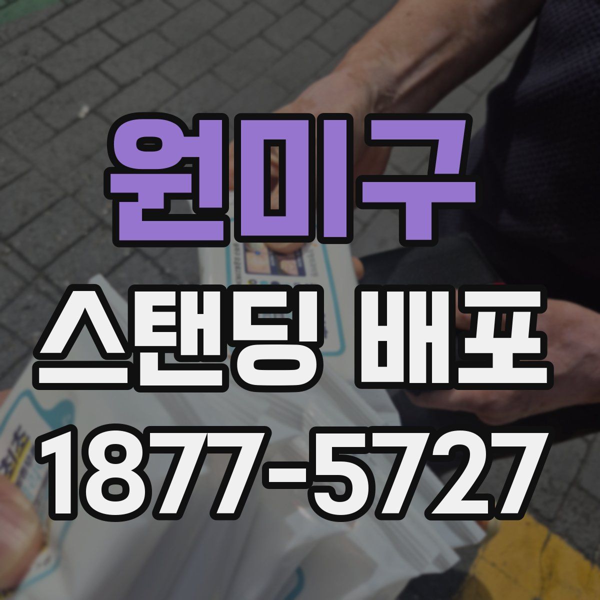 원미구 스탠딩 배포