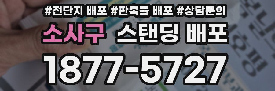 소사구 스탠딩 배포