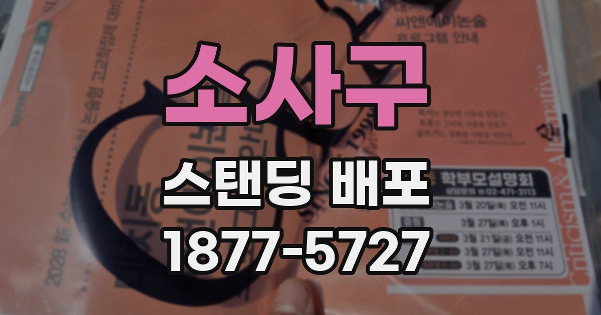소사구 스탠딩 배포