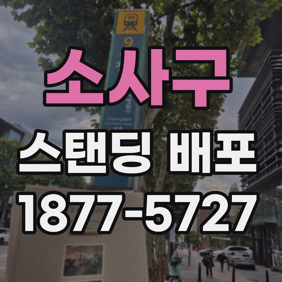 소사구 스탠딩 배포