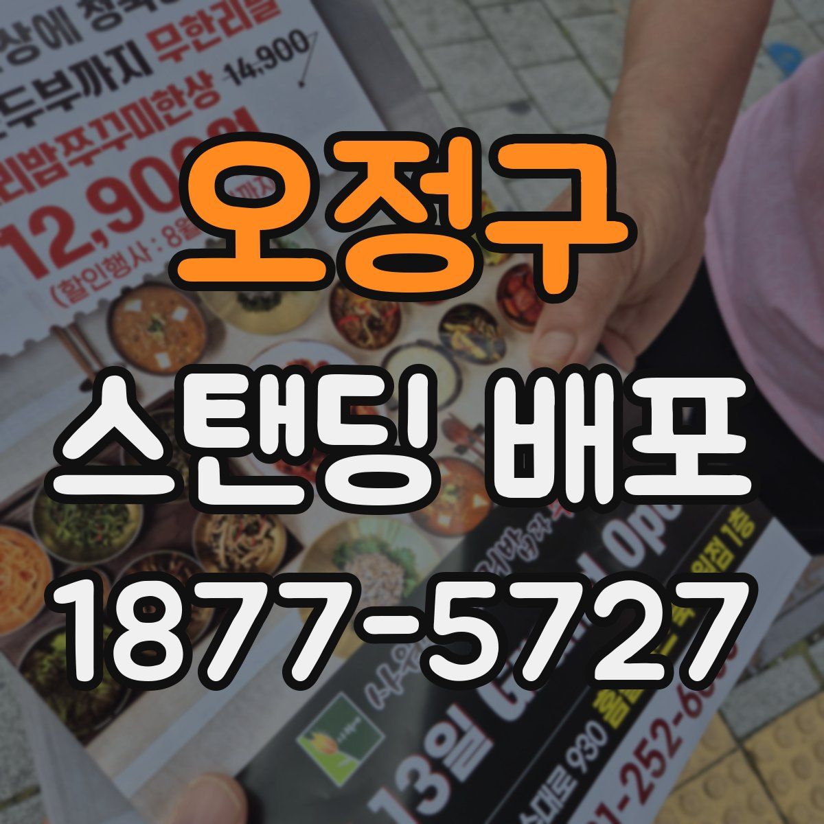 오정구 스탠딩 배포