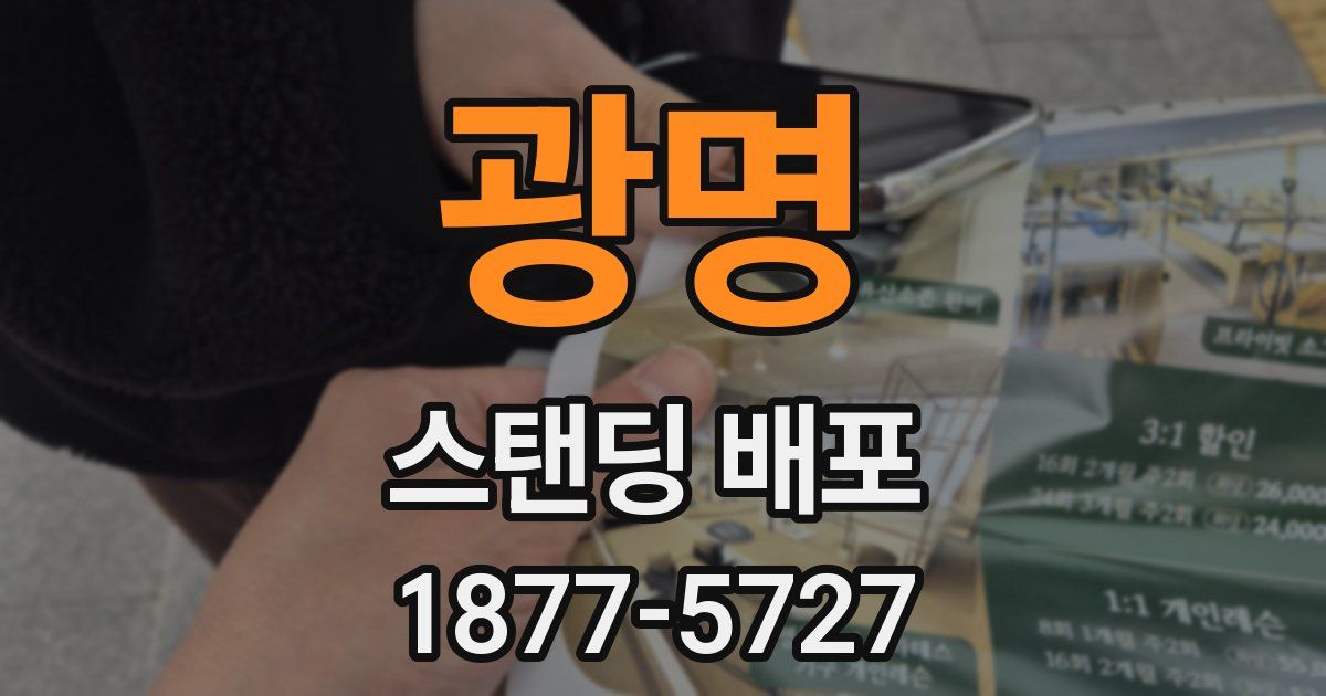 광명 스탠딩 배포