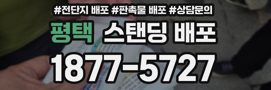 평택 스탠딩 배포