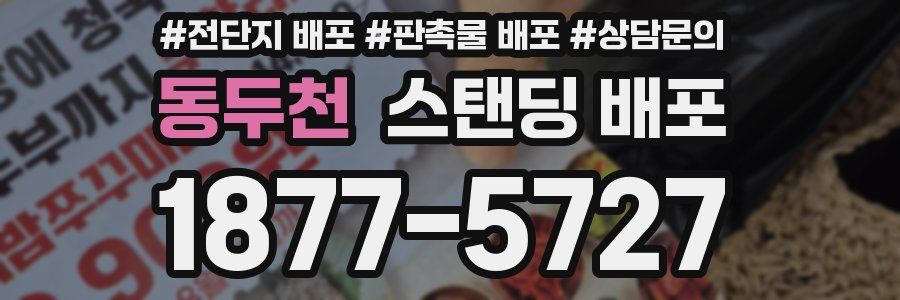 동두천 스탠딩 배포