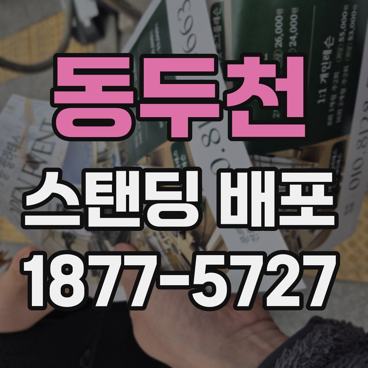 동두천 스탠딩 배포