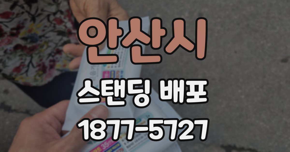안산시 스탠딩 배포