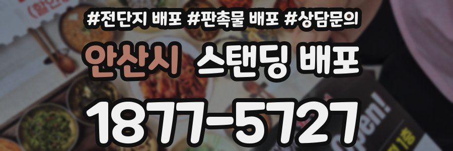 안산시 스탠딩 배포