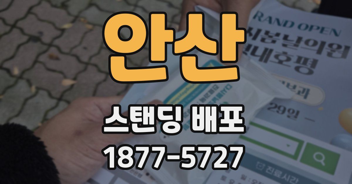 안산 스탠딩 배포