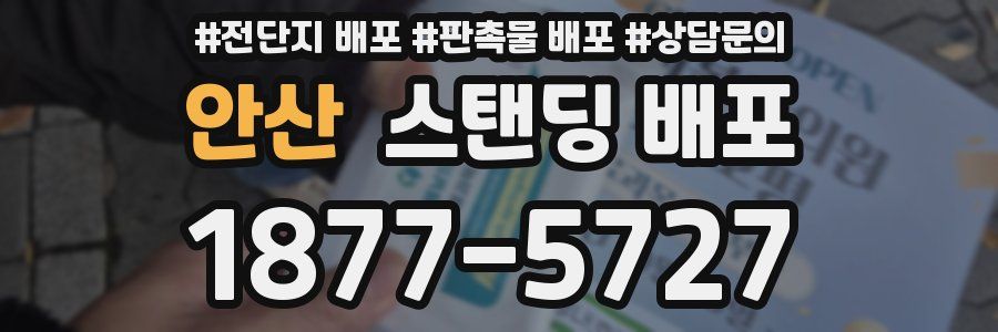안산 스탠딩 배포
