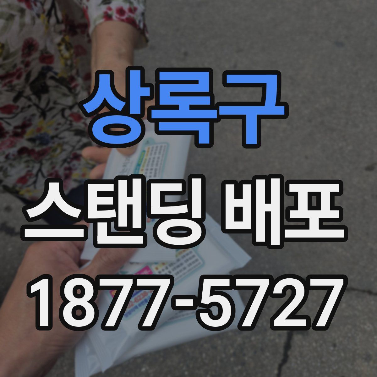 상록구 스탠딩 배포