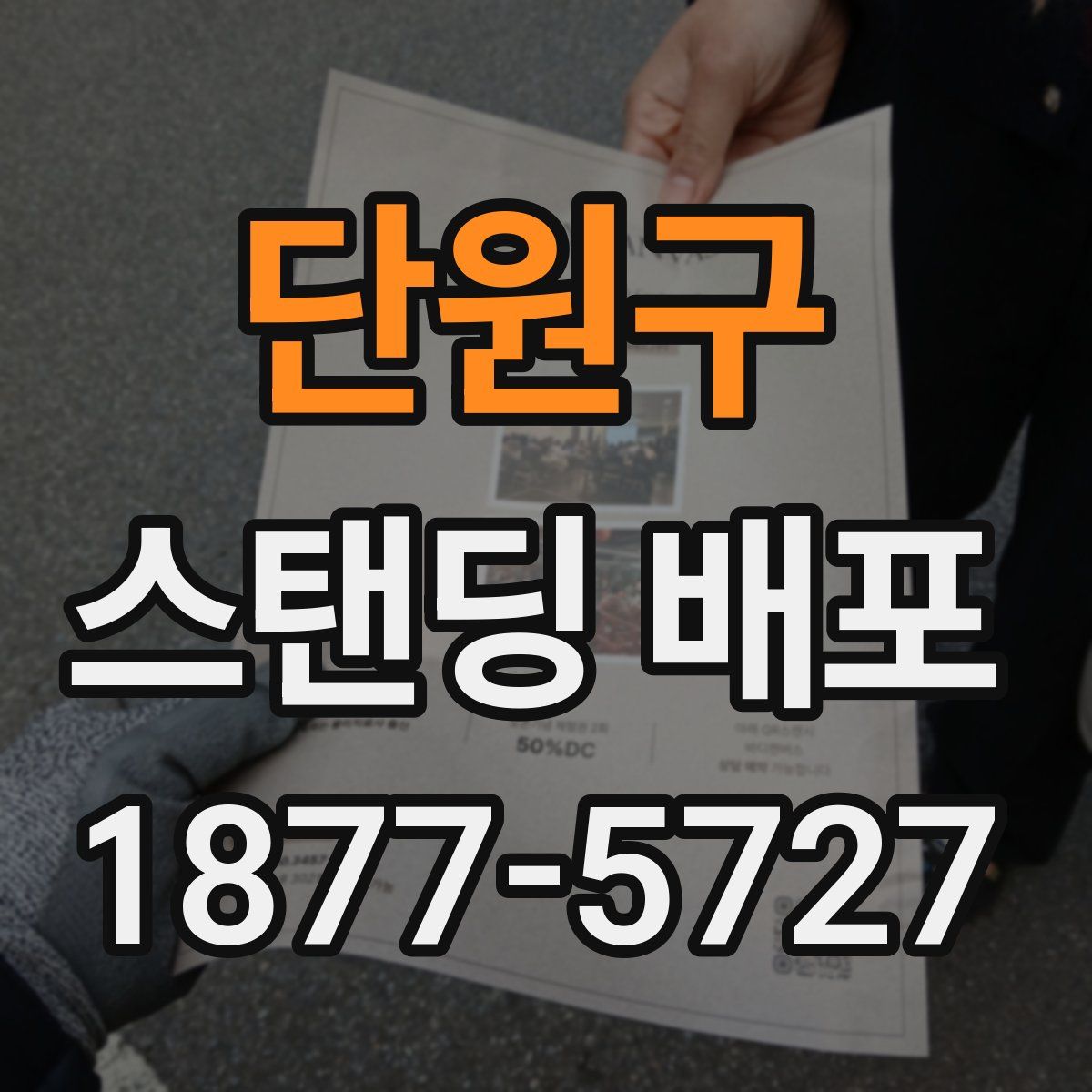 단원구 스탠딩 배포