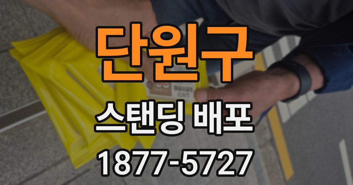 단원구 스탠딩 배포