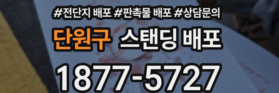 단원구 스탠딩 배포