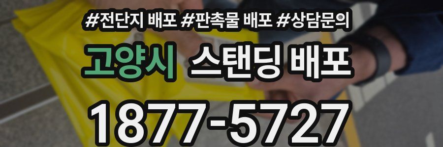 고양시 스탠딩 배포