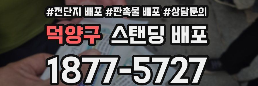 덕양구 스탠딩 배포