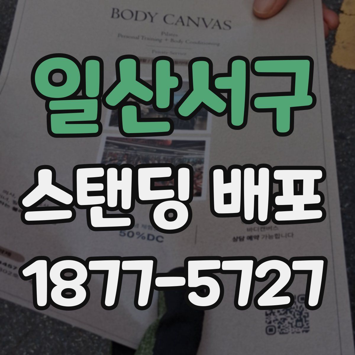 일산서구 스탠딩 배포