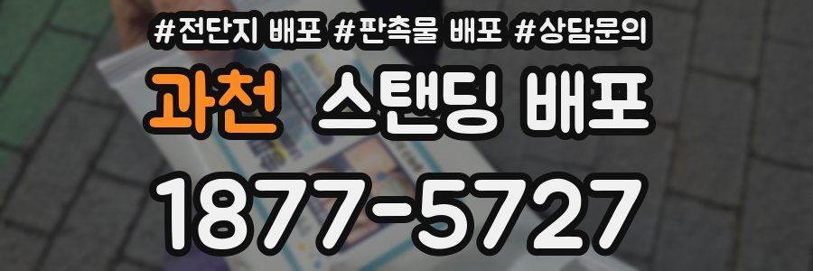 과천 스탠딩 배포