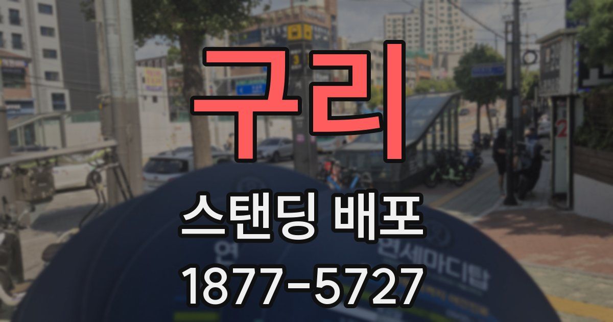 구리 스탠딩 배포