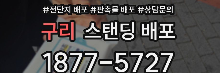 구리 스탠딩 배포