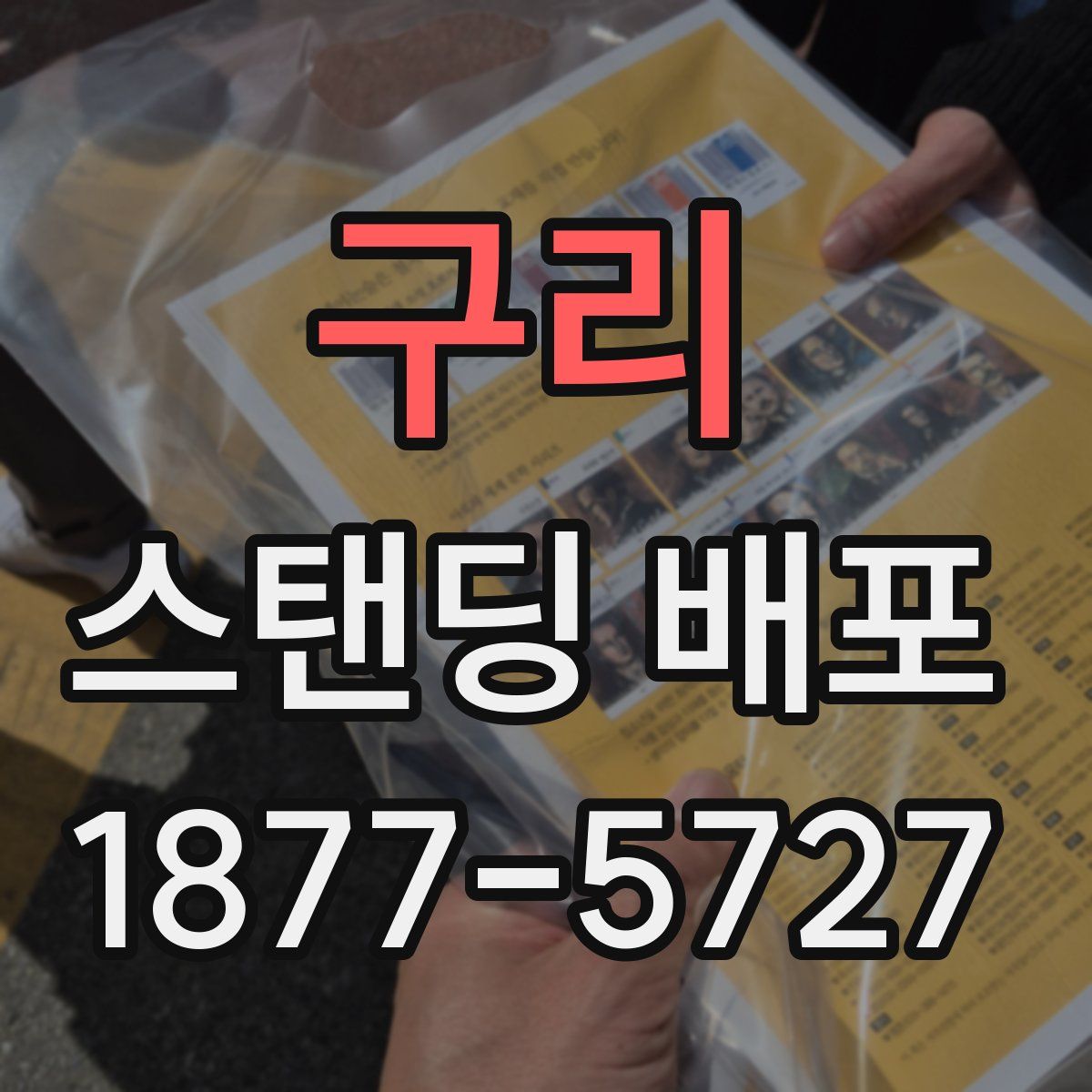 구리 스탠딩 배포