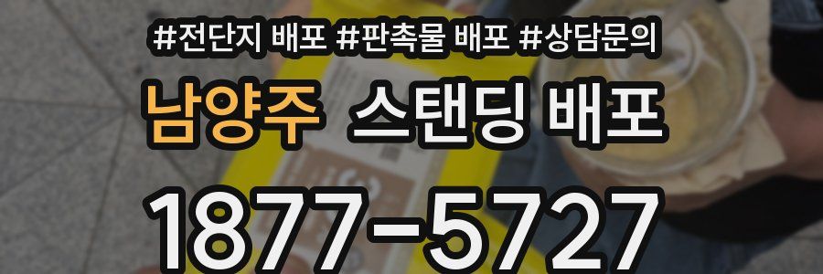 남양주 스탠딩 배포