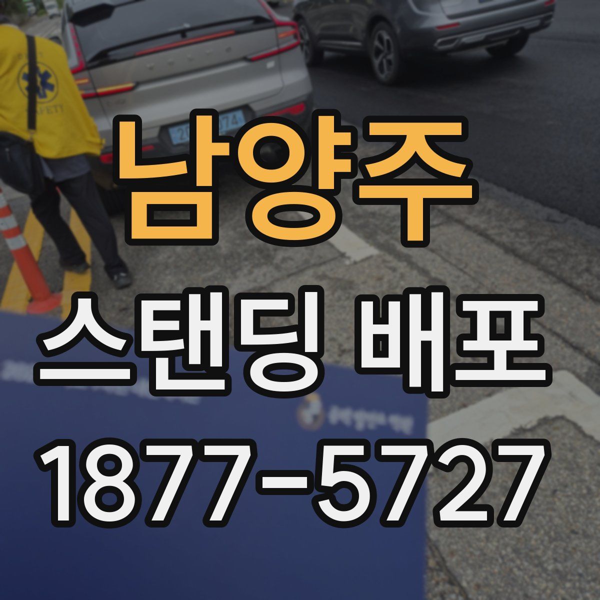 남양주 스탠딩 배포