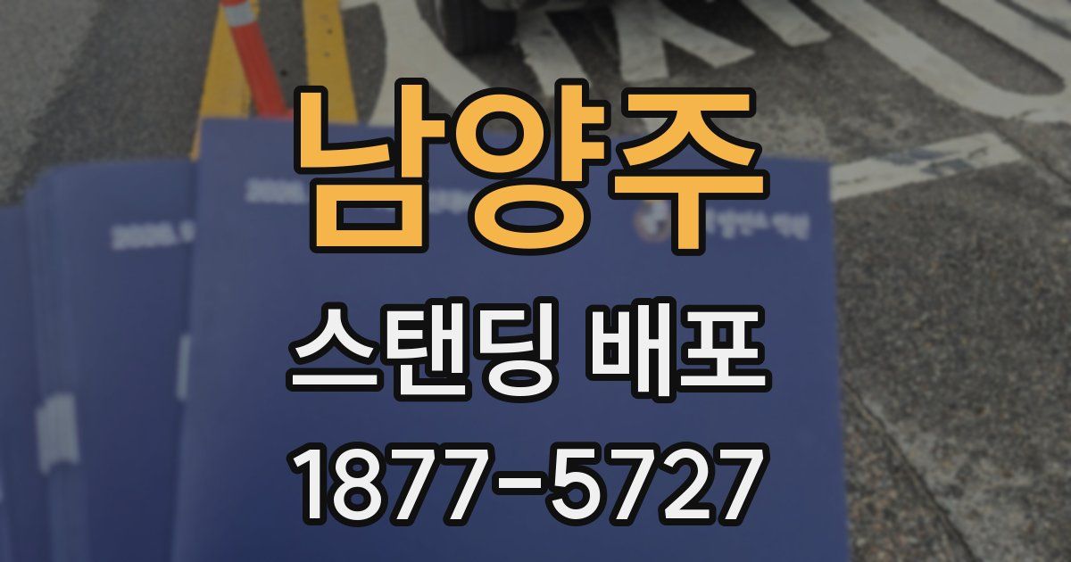 남양주 스탠딩 배포