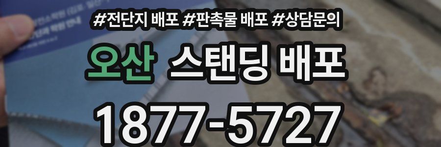 오산 스탠딩 배포
