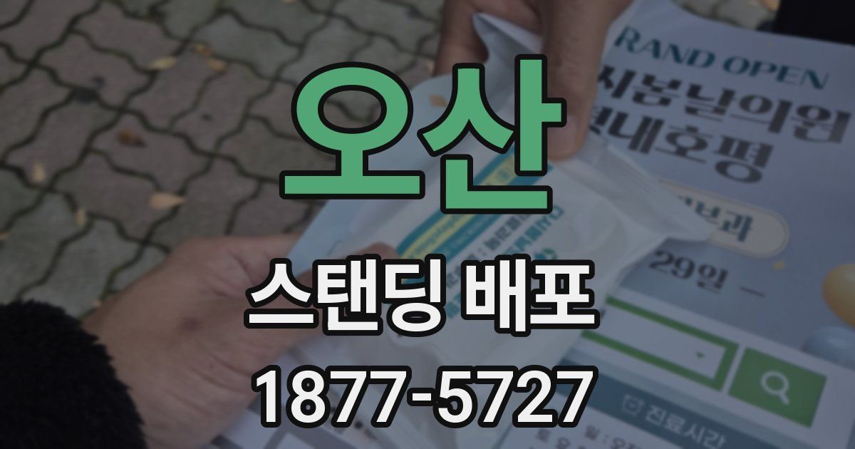 오산 스탠딩 배포