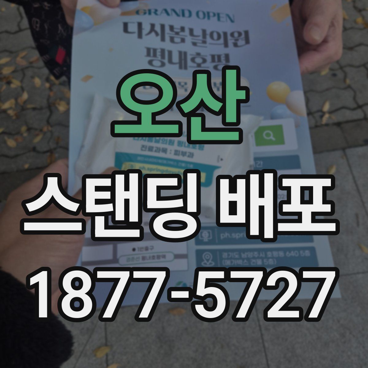 오산 스탠딩 배포