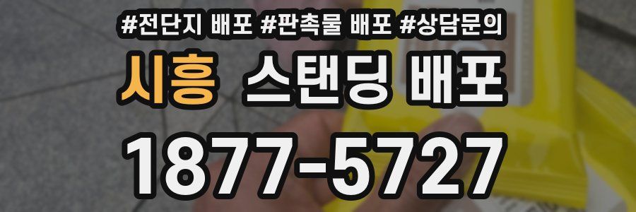 시흥 스탠딩 배포