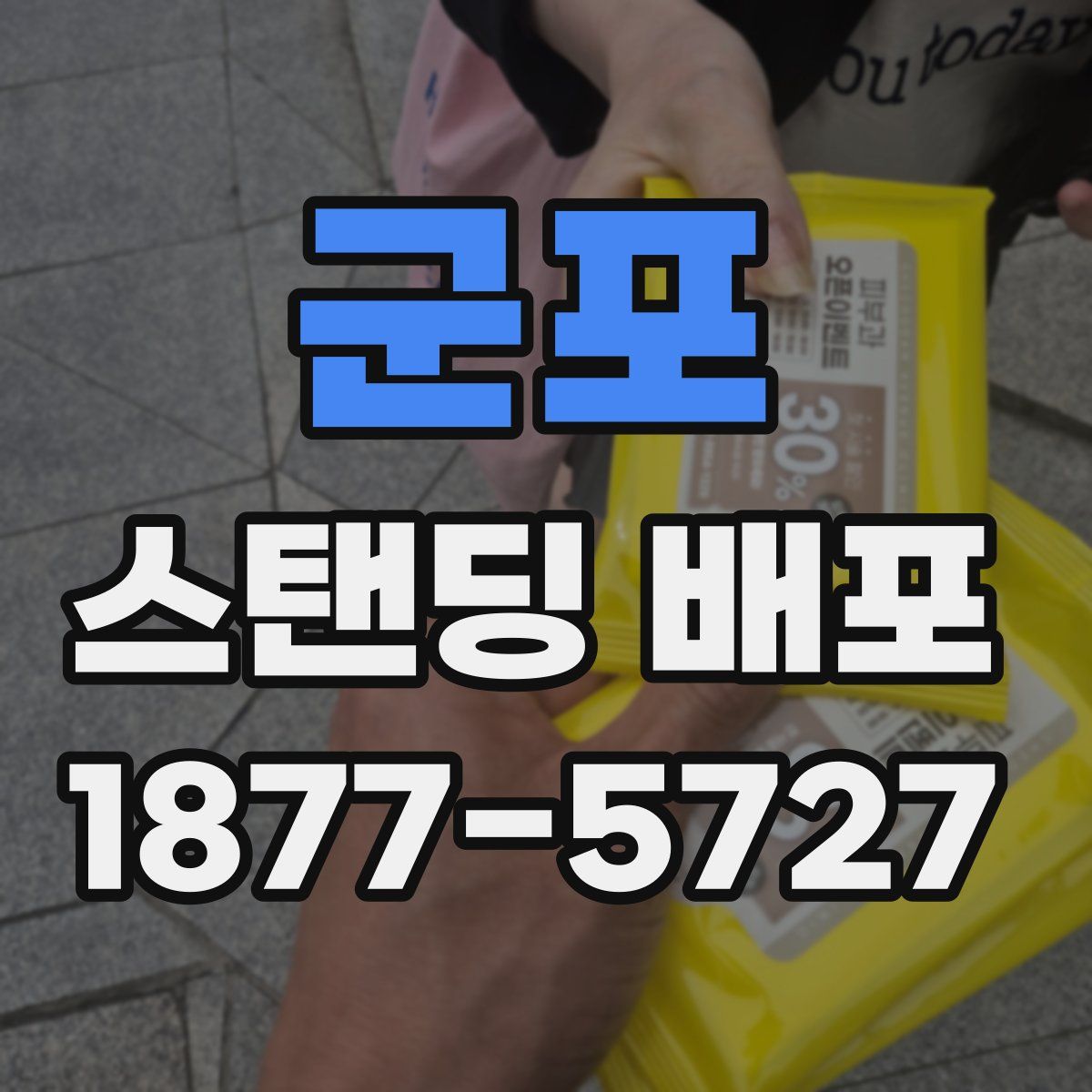 군포 스탠딩 배포