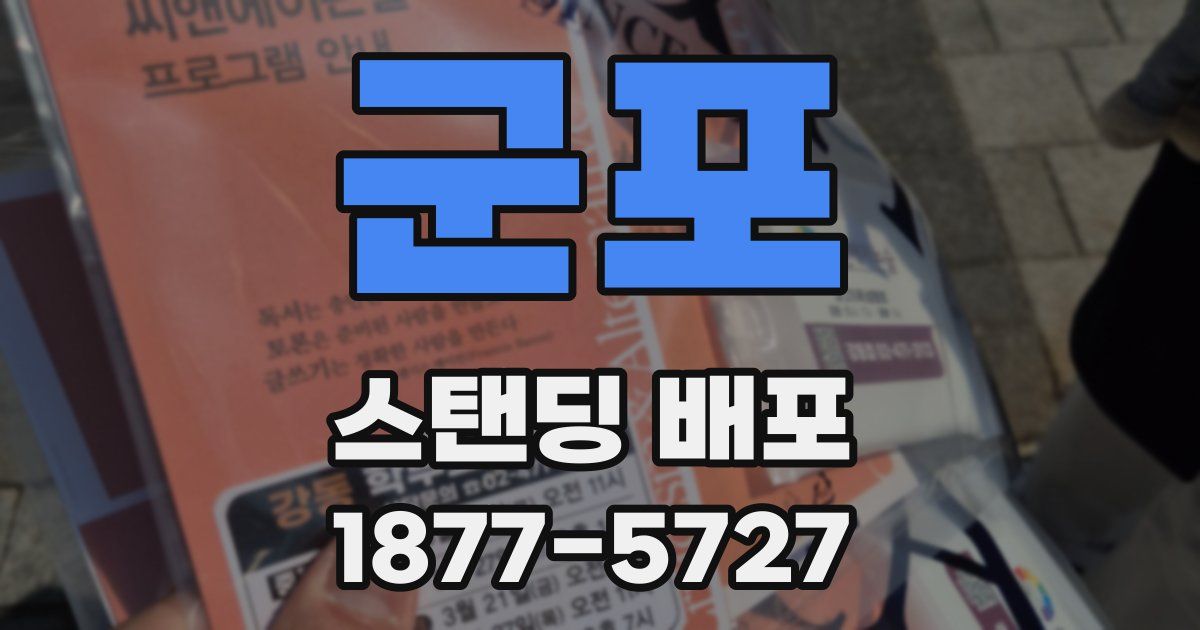 군포 스탠딩 배포