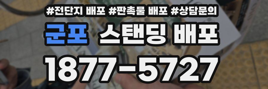 군포 스탠딩 배포