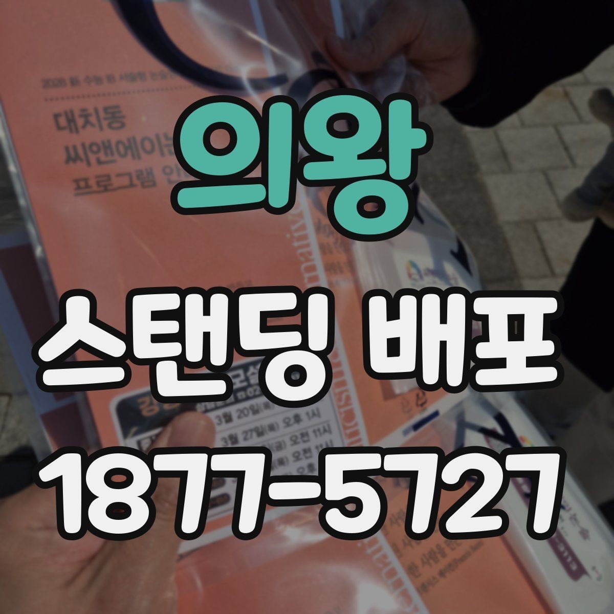 의왕 스탠딩 배포 효율을 높이는 운영 팁
