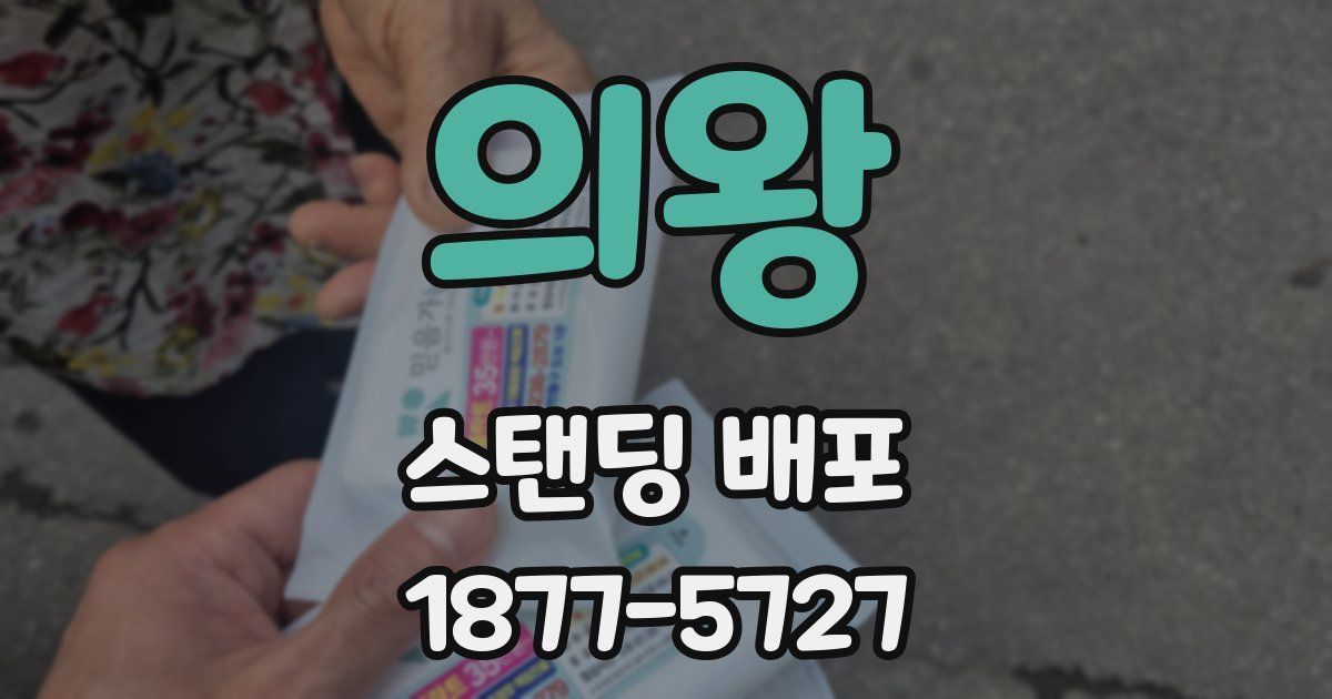 의왕 스탠딩 배포
