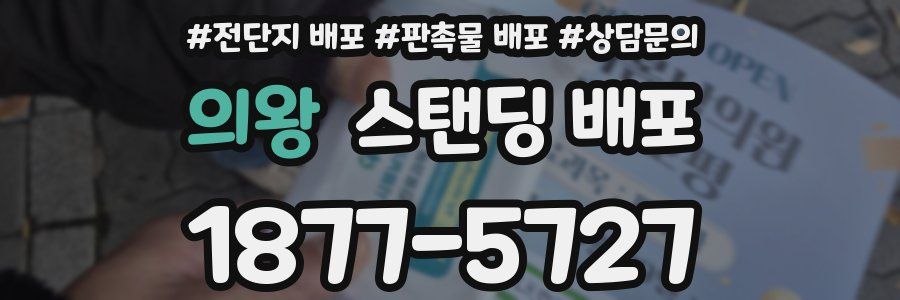 의왕 스탠딩 배포