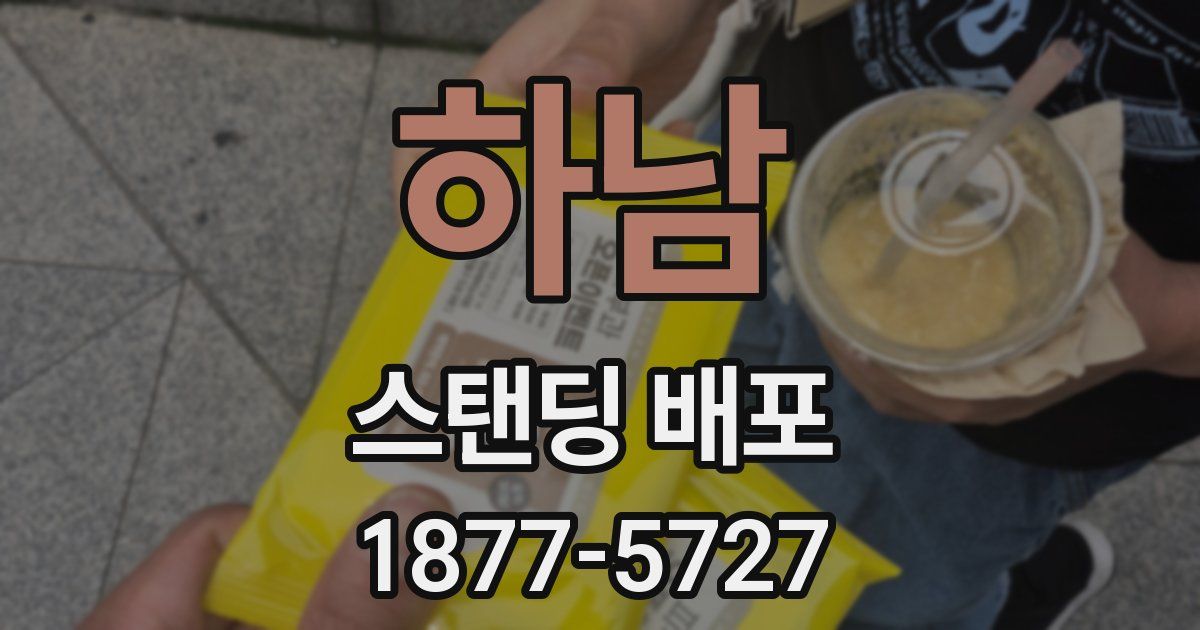 하남 스탠딩 배포
