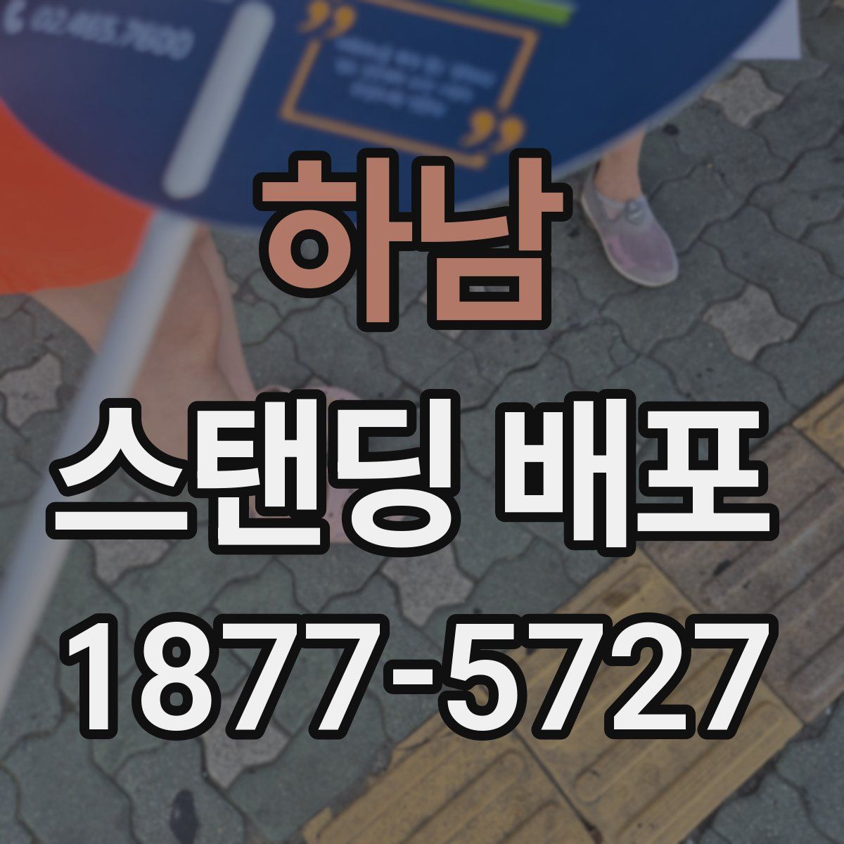 하남 스탠딩 배포
