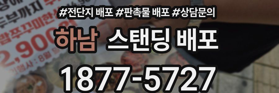 하남 스탠딩 배포