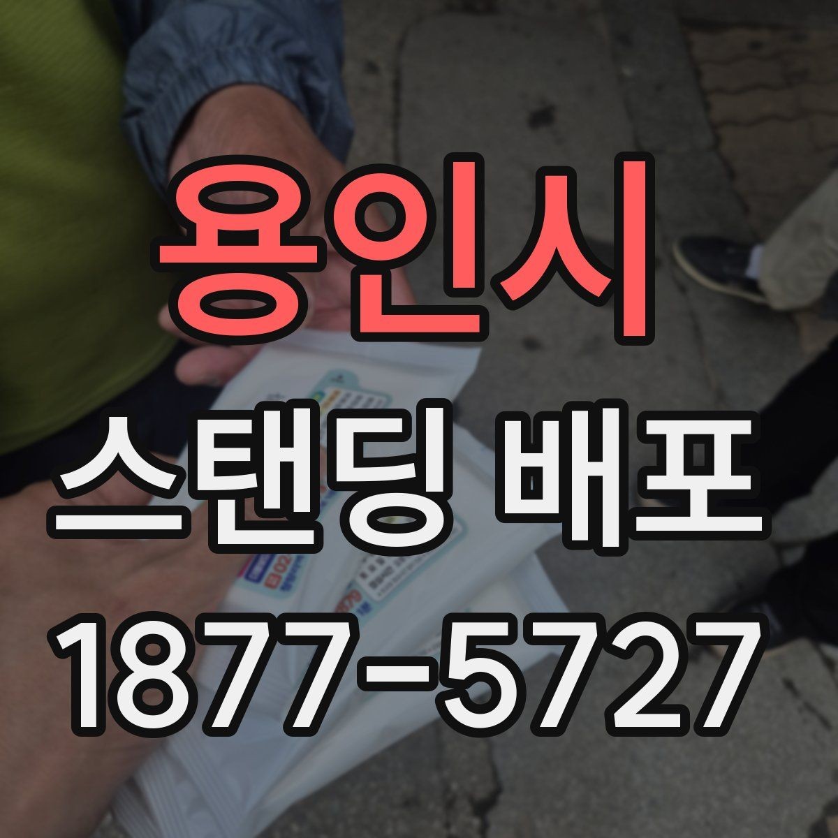용인시 스탠딩 배포 현장 운영을 안정적으로 유지하는 법