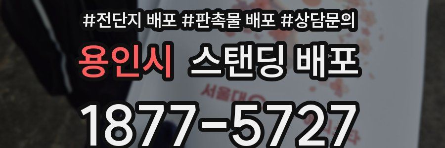 용인시 스탠딩 배포