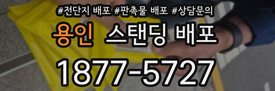 용인 스탠딩 배포