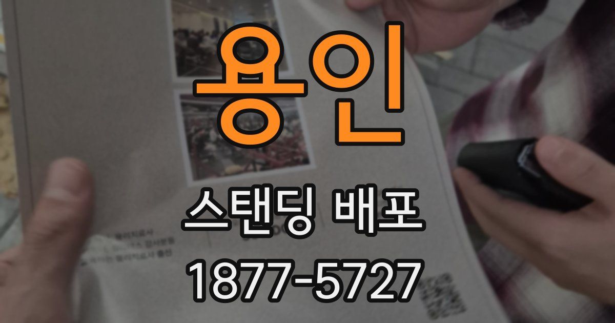용인 스탠딩 배포