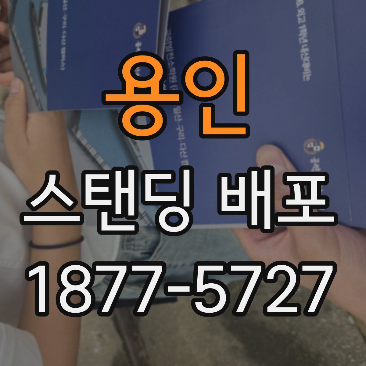 용인 스탠딩 배포