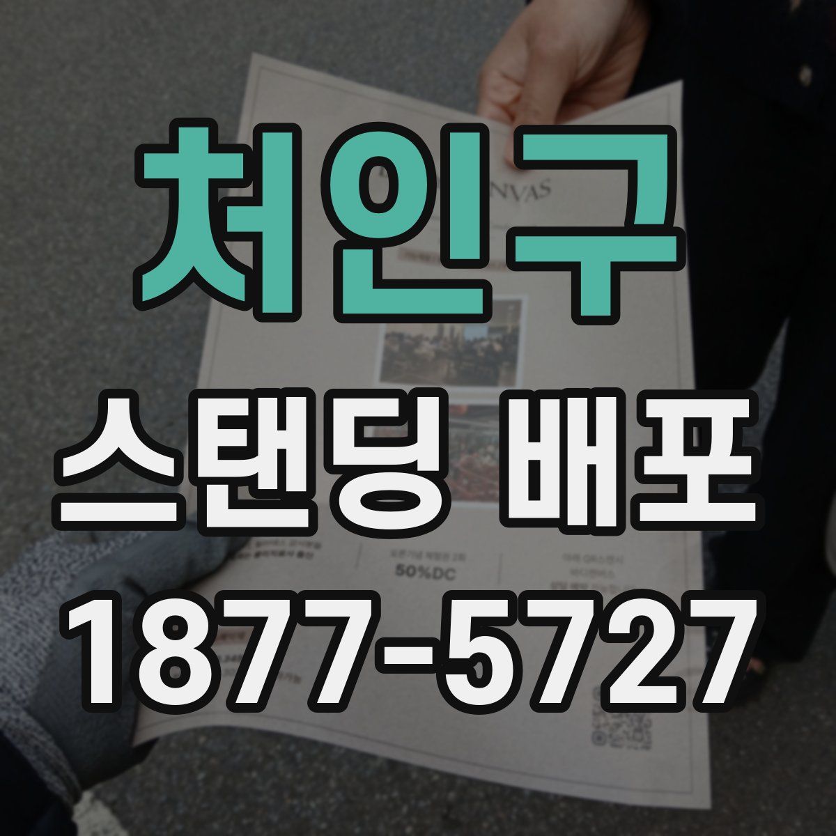 처인구 스탠딩 배포