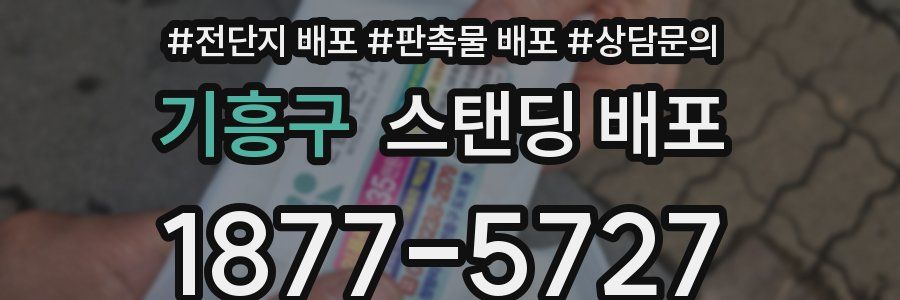 기흥구 스탠딩 배포